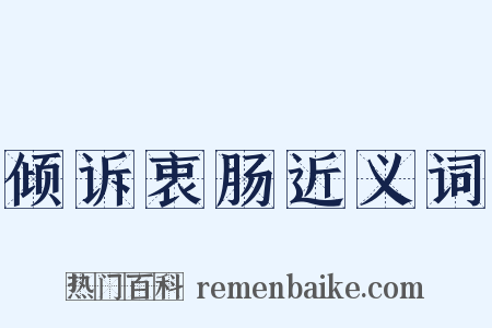 倾诉衷肠近义词是什么意思的图片